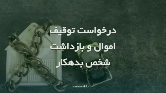 نمونه درخواست توقیف اموال و جلب محکوم علیه حقوقی