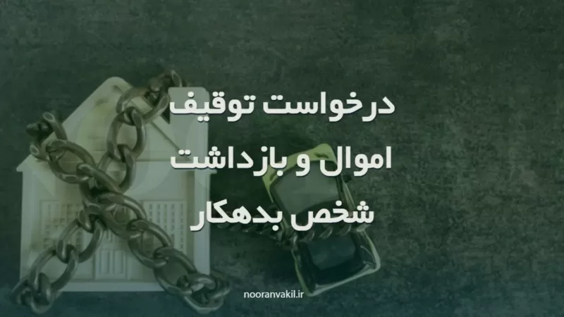 نمونه درخواست توقیف اموال و جلب محکوم علیه حقوقی