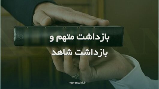 حکم جلب متهم و حکم جلب شاهد