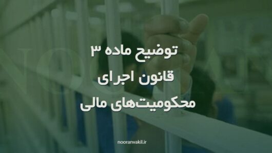 توضیح و تفسیر ماده 3 سه قانون محکومیت های مالی