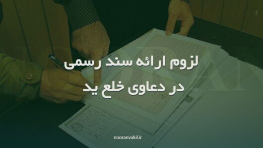 آثار و نتایج لزوم ارائه سند رسمی در دعاوی خلع ید