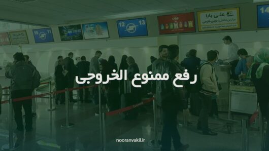 درخواست رفع ممنوع الخروجی