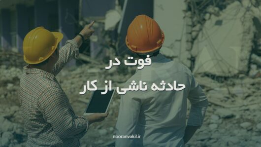 نمونه شکواییه ایراد صدمات غیر عمدی منجر به فوت در حادثه ناشی از عملیات ساختمانی (کار)