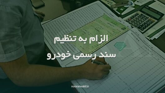 نمونه دادخواست الزام به تنظیم سند رسمی خودرو توسط آخرین خریدار