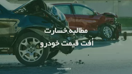 مطالبه خسارت افت قیمت ماشین ( خودرو) در تصادف