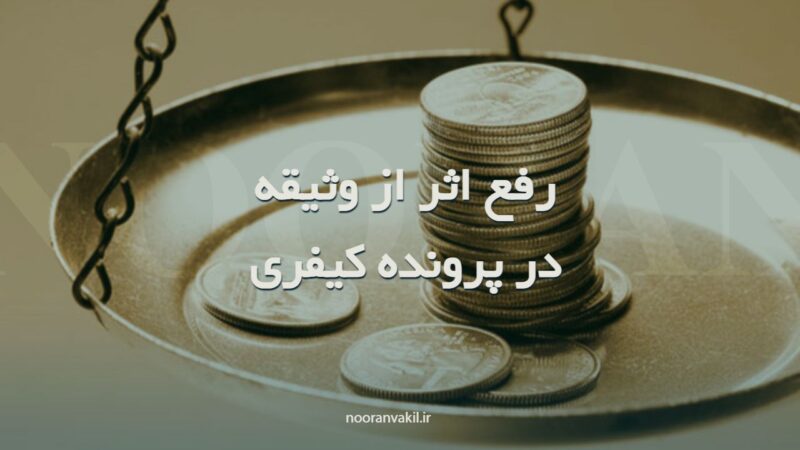 نمونه درخواست رفع اثر از وجه الکفاله یا وثیقه در پرونده کیفری