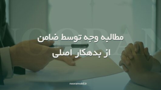 نمونه دادخواست یا شکایت مطالبه وجه توسط ضامن از مضمون عنه ( بدهکار اصلی)