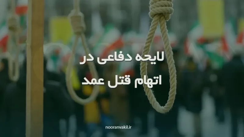 نمونه لایحه دفاعی مبنی بر مهدورالدم بودن مقتول در اتهام به قتل عمد