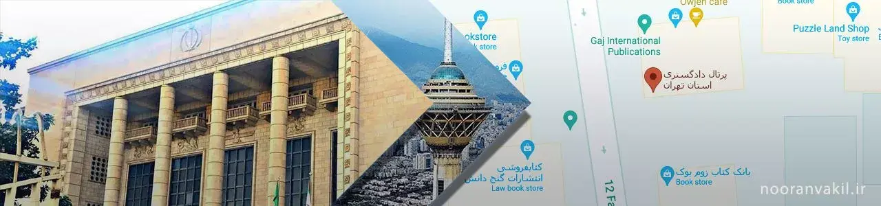 نوران وکیل آدرس دادگاه ها دادگاهها و محاکم قضایی کشور اهواز تهران مشهد تبریز کرج اصفهان