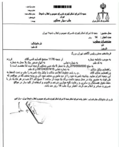 نمونه دستور تفتیش و جلب سیار