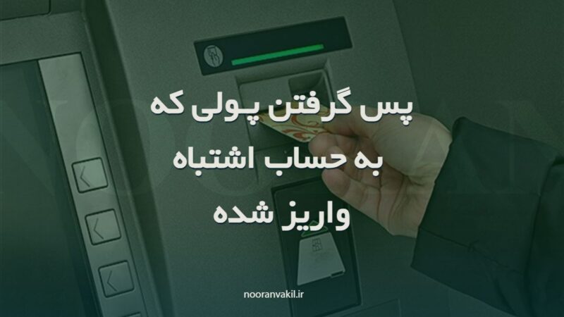 نمونه دادخواست استرداد وجه پرداخت شده به اشتباه