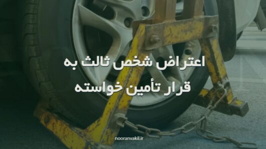 نمونه دادخواست اعتراض ثالث نسبت به قرار تأمین خواسته کیفری