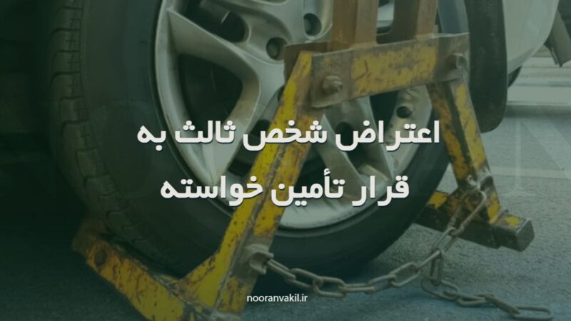 نمونه دادخواست اعتراض ثالث نسبت به قرار تأمین خواسته کیفری