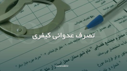 نمونه شکواییه تصرف عدوانی کیفری