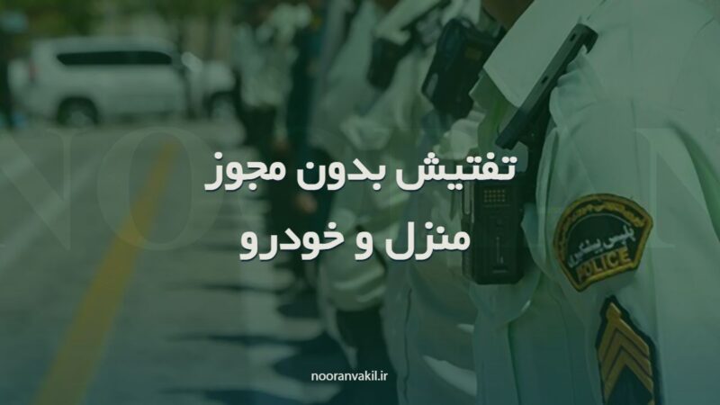 تفتیش منزل و خودروی شخصی