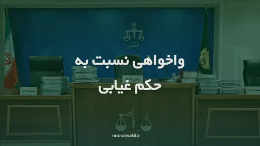 نمونه دادخواست واخواهی نسبت به حکم غیابی