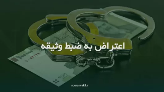 نمونه درخواست اعتراض به دستور اخذ وجه الکفاله و یا ضبط وثیقه