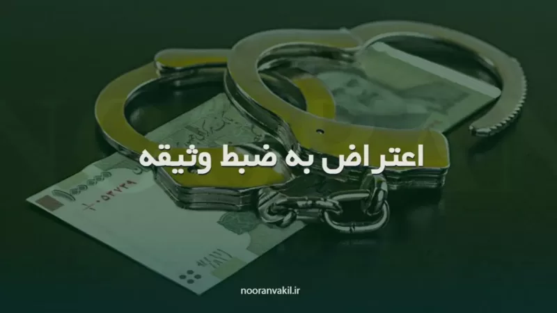 نمونه درخواست اعتراض به دستور اخذ وجه الکفاله و یا ضبط وثیقه