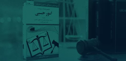 وکالت در امور حسبی انحصار وراثت قیومیت