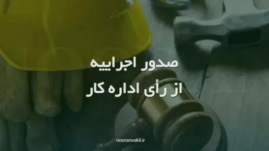 نمونه درخواست صدور اجراییه از رأی هیئت مراجع حل اختلاف قانون اداره کار