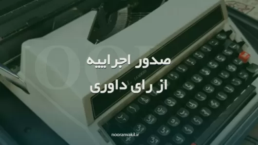 نمونه درخواست صدور اجراییه از رای داوری