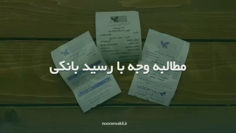 مطالبه وجه با رسید بانکی (سند عادی) نمونه دادخواست