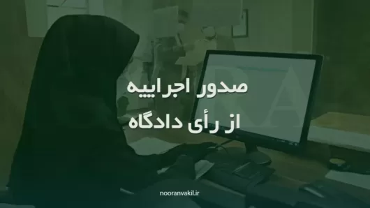 نمونه درخواست و مراحل و نحوه صدور اجراییه از رأی دادگاه