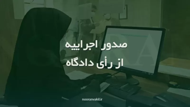 نمونه درخواست و مراحل و نحوه صدور اجراییه از رأی دادگاه