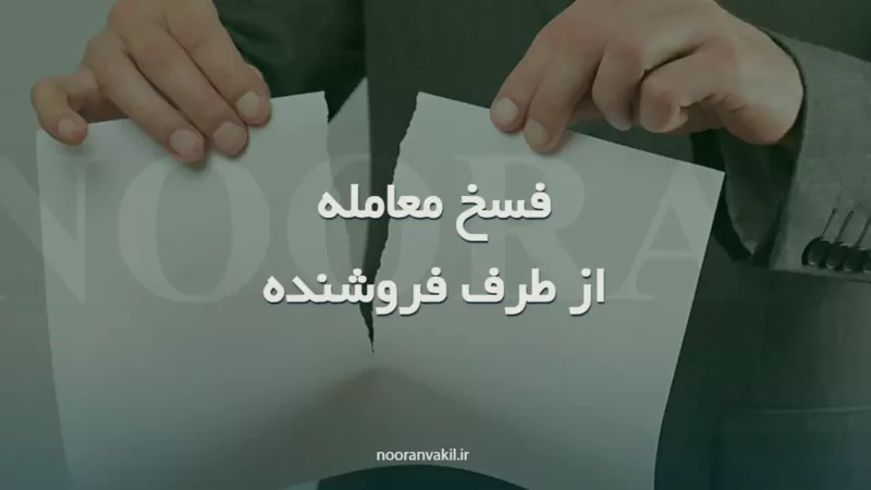 نمونه دادخواست فسخ عقد بیع (قرارداد معامله) از جانب فروشنده به علت خیار تأخیر ثمن (دیرکرد در پرداخت وجه)