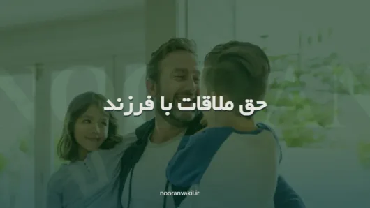 حق ملاقات فرزند برای والدین