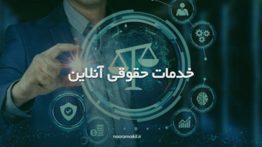 خدمات حقوقی برخط