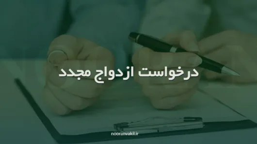 نمونه تنظیم دادخواست ازدواج مجدد