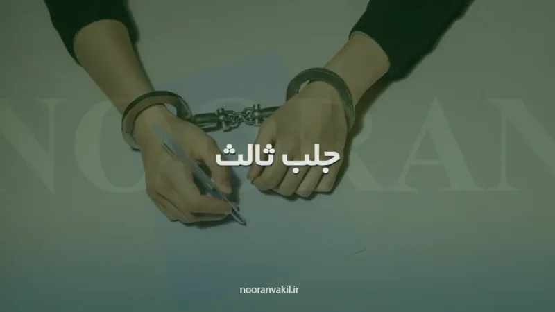 نمونه دادخواست جلب ثالث