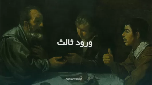 نمونه دادخواست ورود ثالث و نحوه تنظیم