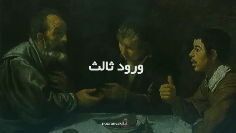 نمونه دادخواست ورود ثالث و نحوه تنظیم