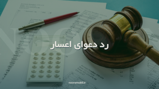 نمونه لایحه دفاعی در رد دعوای اعسار