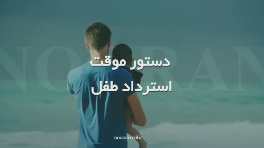 نمونه دادخواست دستور موقت مبنی بر استرداد طفل