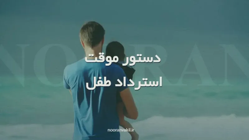 نمونه دادخواست دستور موقت مبنی بر استرداد طفل