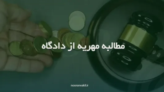 نمونه دادخواست مطالبه مهریه از دادگاه