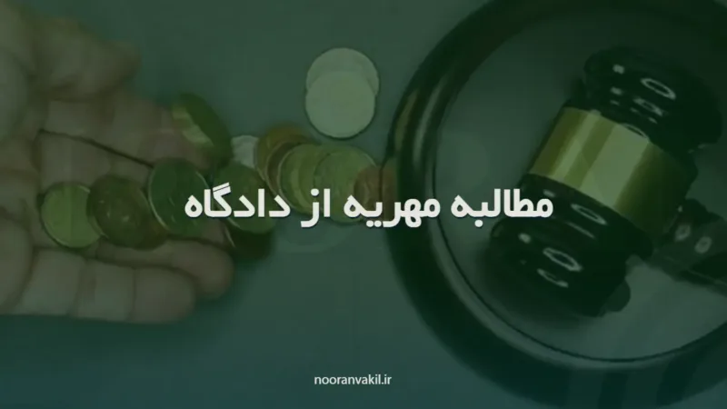نمونه دادخواست مطالبه مهریه از دادگاه