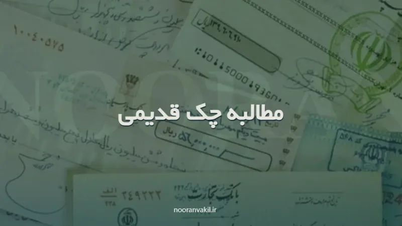 نمونه دادخواست مطالبه چک قدیمی غیر صیاد