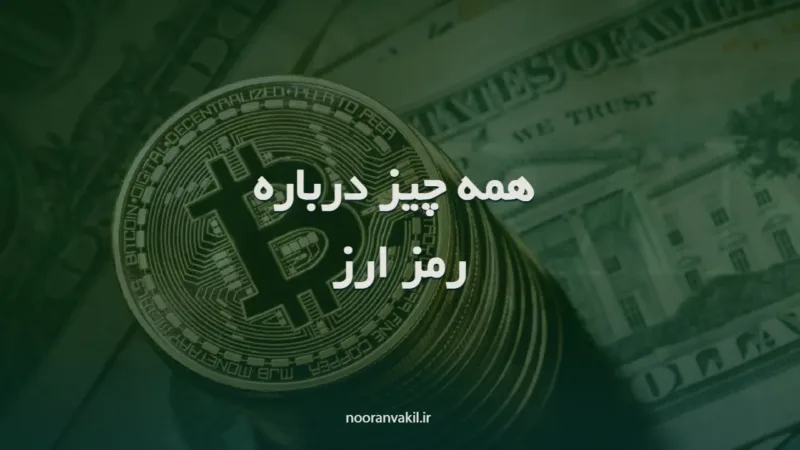 همه چیز درباره ارز دیجیتال (رمز ارز)
