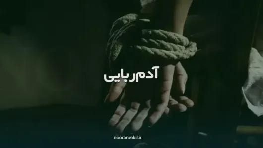 نمونه شکواییه جرم آدم ربایی