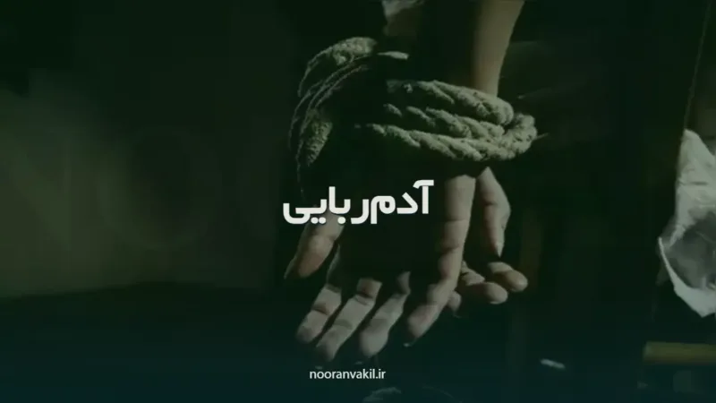 نمونه شکواییه جرم آدم ربایی