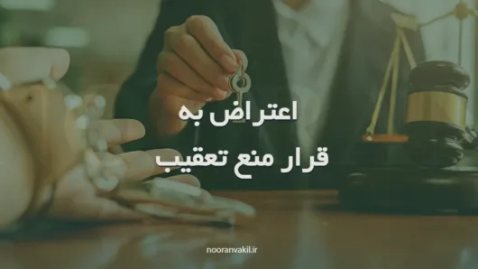 نمونه لایحه اعتراض به قرار منع تعقیب