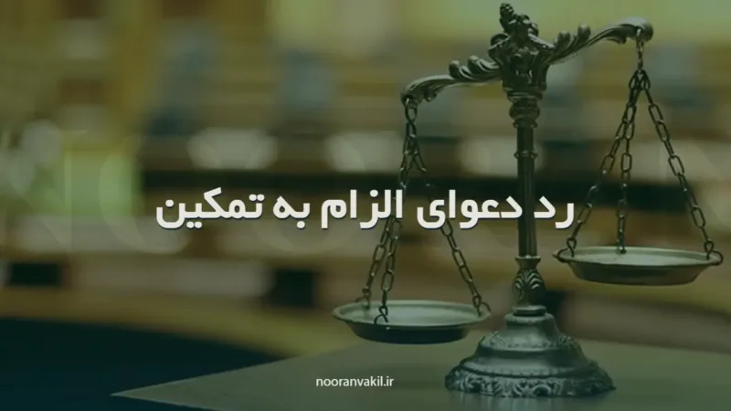 لایحه دفاعی در دعوای الزام به تمکین