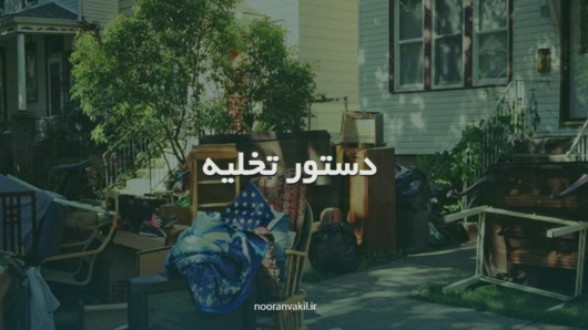 نمونه دادخواست تنظیم شده دستور تخلیه عین مستاجره