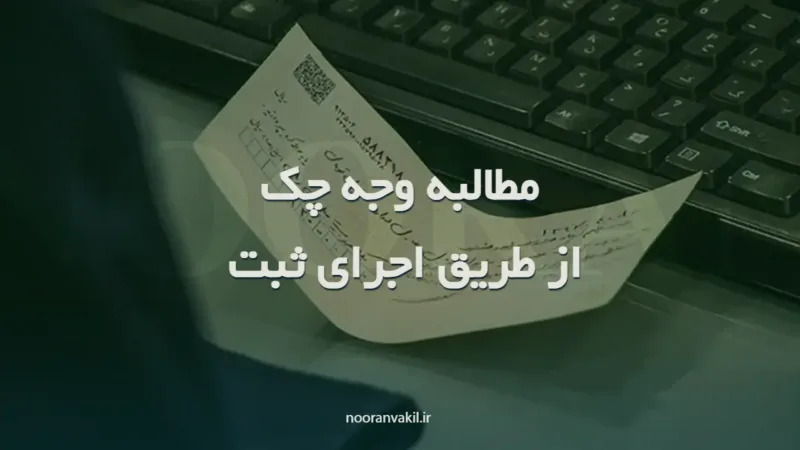 نمونه فرم درخواست مطالبه وجه چک از طریق اجرای ثبت