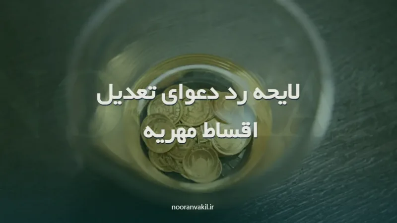 نمونه لایحه در رد دعوای تعدیل اقساط مهریه