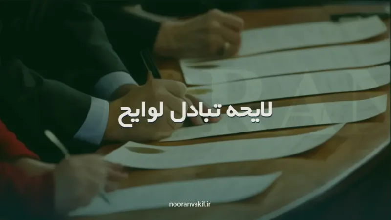 نمونه لایحه تبادل لوایح در مرحله تجدیدنظرخواهی